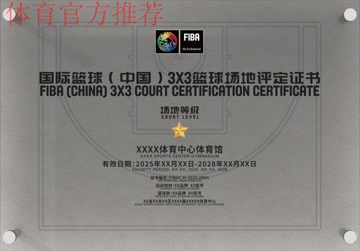 国际篮联(中国)篮球场地评定项目开放申请